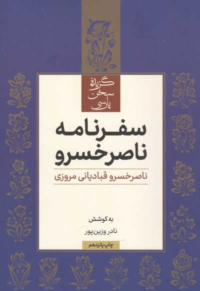 سفرنامه ناصر خسرو